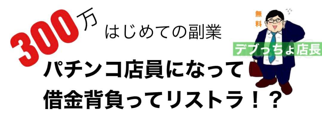 パチ屋 デブっちょ店長の副業ブログ