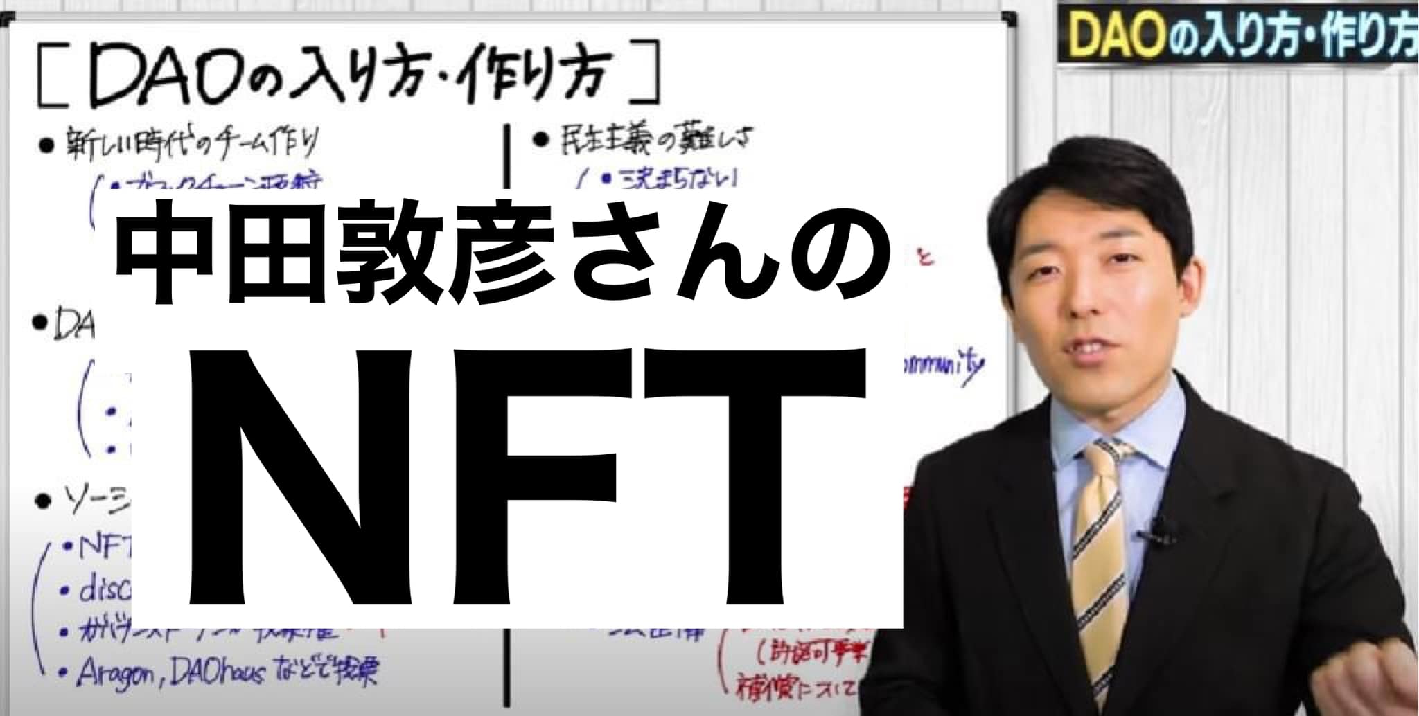 99.3％確定。中田敦彦さんがNFTをはじめます。目的はDAO、Disdordです。