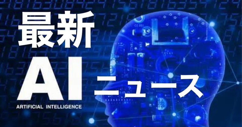 海外の最新AI＆ChatGPTニュース
