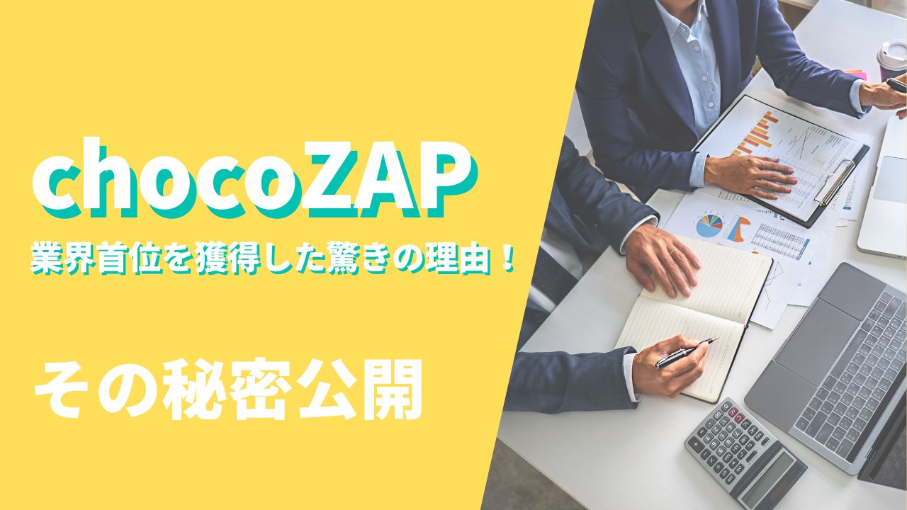 chocoZAPが業界首位を獲得した驚きの理由！その秘密公開