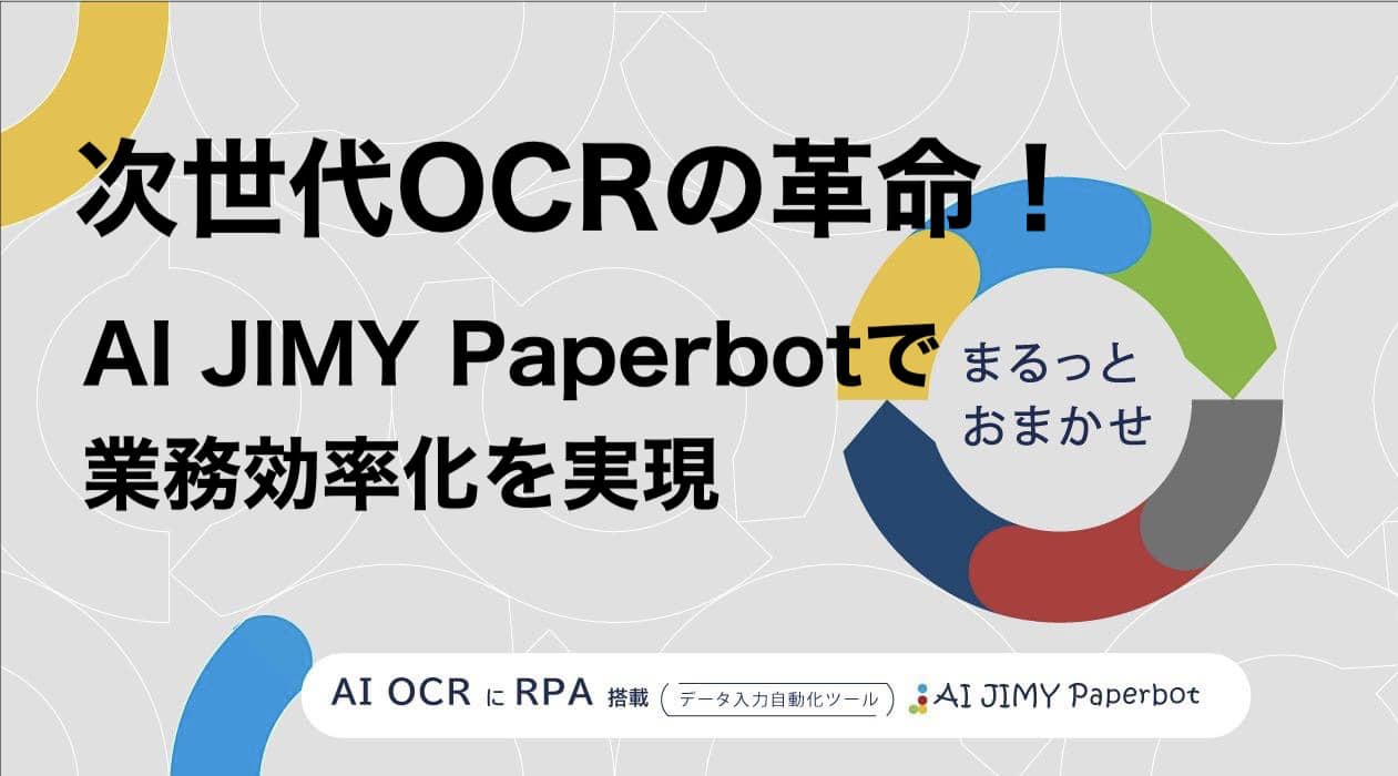 次世代OCRの革命！AI JIMY Paperbotで業務効率化を実現